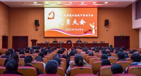 学报告悟精神 ，强师德担使命——我校召开全体党员大会